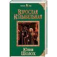 russische bücher: Юлия Шолох - Взрослая колыбельная