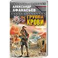 russische bücher: Александр Афанасьев - Группа крови