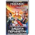 russische bücher: Михаил Атаманов - Защита Периметра. Игра без правил