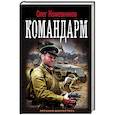 russische bücher: Кожевников О. А. - Командарм