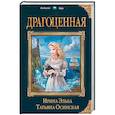 russische bücher: Ирина Эльба, Татьяна Осинская - Драгоценная