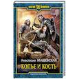 russische bücher: Машевская Анастасия - Копье и кость