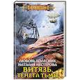 russische bücher: Колесник Л., Нестерова Н. - Витязь. Тенета тьмы