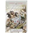 russische bücher: Юрий Корчевский - Тамплиер. На Святой Руси