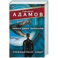 russische bücher: Адамов Г.Б. - Тайна двух океанов. Победители недр
