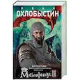 russische bücher: Иван Охлобыстин  - Магнификус II