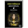 russische bücher: Гейман Н. - Дым и зеркала