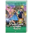 russische bücher: Милена Завойчинская  - Мистер Смерть и чокнутая ведьма 