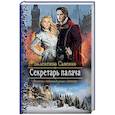 russische bücher: Савенко Валентина - Секретарь палача