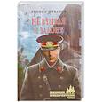 russische bücher: Шувалов Л.Ю. - Не взывая к закону