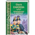 russische bücher: Елисеева О.И. - Покушение в Варшаве