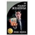 russische bücher: Роджер Желязны  - Знак Хаоса 