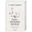 russische bücher: Р. Скотт Бэккер - Князь Пустоты. Книга первая. Тьма прежних времен