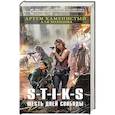 russische bücher: Артем Каменистый, Аля Холодова - S-T-I-K-S. Шесть дней свободы