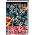 russische bücher: Хорсун Максим Дмитриевич, Минаков Игорь Валерьевич - Паутина миров