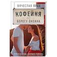 russische bücher: Прах Вячеслав - Кофейня на берегу океана