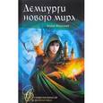 russische bücher: Вольских Алека Альбертовна - Демиурги нового мира