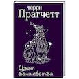 russische bücher: Терри Пратчетт  - Цвет волшебства