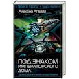 russische bücher: Агеев Алексей - Под знаком императорского дома