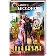 russische bücher: Алексей Бессонов - Имя палача