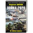 russische bücher: Владислав Морозов - Война 2020. На южном фланге