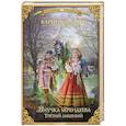 russische bücher: Демина К. - Внучка берендеева. Третий лишний