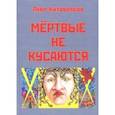 russische bücher: Китоврасов Лавр Ярославович - Мертвые не кусаются