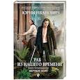 russische bücher: Юрий Иванович - Раб из нашего времени. Книга 14. Мертвое море