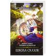 russische bücher: Ирина Эльба, Татьяна Осинская - Школа Сказок