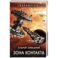 russische bücher: Андрей Ливадный  - Зона Контакта