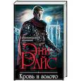 russische bücher: Энн Райс  - Кровь и золото