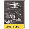 russische bücher: Долгов А. - Рижский клуб любителей хронопортации