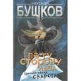russische bücher: Бушков Александр Александрович - По ту сторону льда. Приключения Сварога