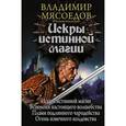 russische bücher: Мясоедов В.М. - Искры истинной магии