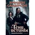 russische bücher: Сандерсон Б. - Двурожденные. Книга 2. Тени истины
