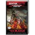 russische bücher: Бентли Литтл  - Чужаки