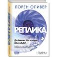 russische bücher: Лорен Оливер  - Реплика