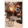 russische bücher: Цормудян С.С. - Метро 2033: Странник