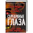 Пять ночей у Фредди. Серебряные глаза