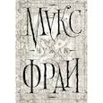 russische bücher: Макс Фрай - Чужак. Репринтное издание