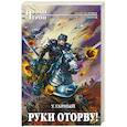 russische bücher: Гарный Ульян - Руки оторву! 