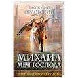 russische bücher: Гай Юлий Орловский  - Михаил, Меч Господа. Книга вторая. Подземный город Содома
