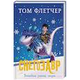 russische bücher: Флетчер Т. - Снегозавр