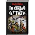 russische bücher: Найтов Комбат - По следам "Мангуста"