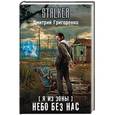 russische bücher: Григоренко Дмитрий Владимирович - Я из Зоны. Небо без нас