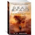 russische bücher: Эвенсон Брайан - Dead Space. Книга 2. Катализатор
