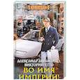 russische bücher: Авраменко А.Г., Гетто В. - Во имя империи!