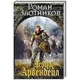 russische bücher: Роман Злотников  - Герцог Арвендейл