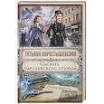 russische bücher: Татьяна Коростышевская  - Сыскарь чародейского приказа 