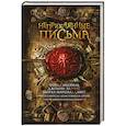 russische bücher: Чайна Мьевиль и др. - Неприкаянные письма 